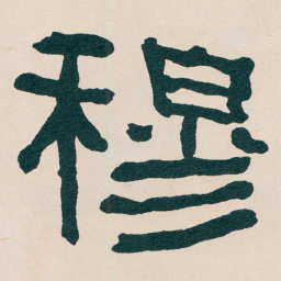 何绍基穆书法图片