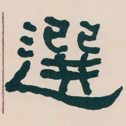 何绍基選书法图片