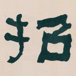 何绍基招书法图片