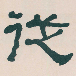 何绍基従书法图片