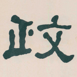 何绍基政书法图片