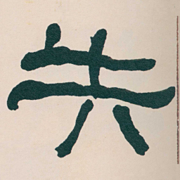 何绍基失书法图片