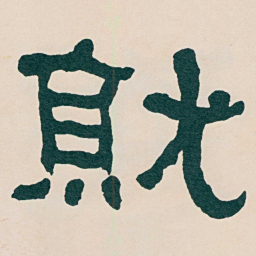何绍基就书法图片