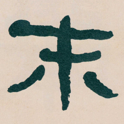 何绍基末书法图片