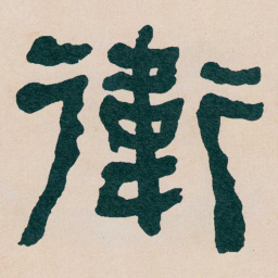 何绍基衛书法图片