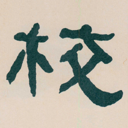 何绍基校书法图片