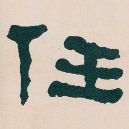 何绍基任书法图片