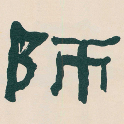 何绍基師书法图片