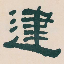 何绍基䢖书法图片