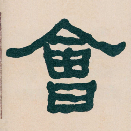 何绍基㑹书法图片