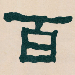 何绍基百书法图片