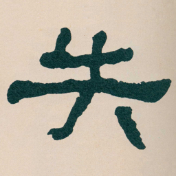 何绍基失书法图片
