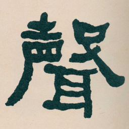 何绍基聲书法图片