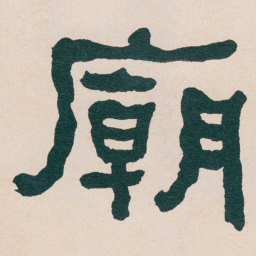 何绍基廟书法图片