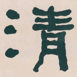 何绍基清书法图片