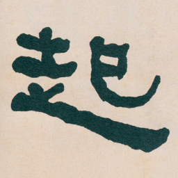 何绍基起书法图片