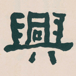 何绍基興书法图片