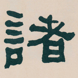 何绍基諸书法图片