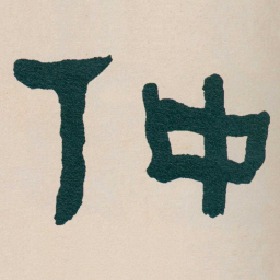何绍基仲书法图片