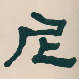 何绍基尼书法图片