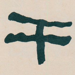 何绍基干书法图片