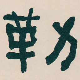 何绍基勒书法图片