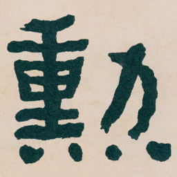何绍基勲书法图片