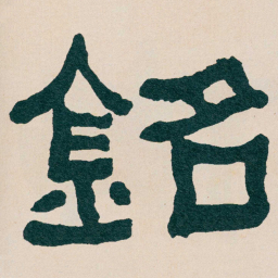 何绍基銘书法图片