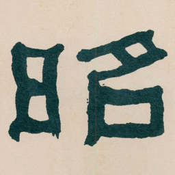 何绍基昭书法图片