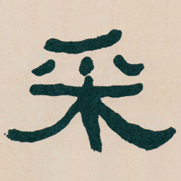 何绍基采书法图片