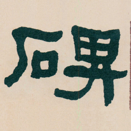 何绍基碑书法图片