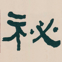 何绍基祕书法图片