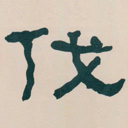 何绍基伐书法图片