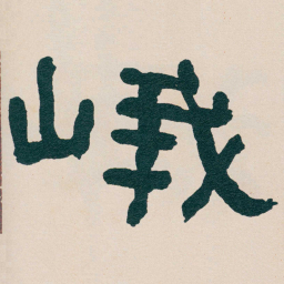 何绍基峨书法图片