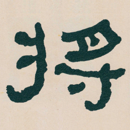 何绍基将书法图片