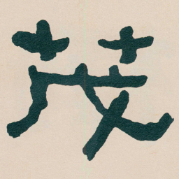 何绍基茂书法图片