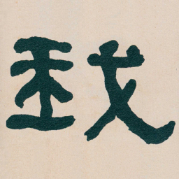 何绍基我书法图片