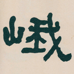 何绍基峨书法图片