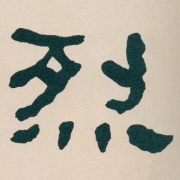 何绍基烈书法图片