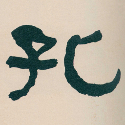 何绍基孔书法图片