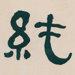 何绍基純书法图片