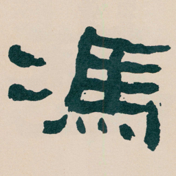 何绍基馮书法图片