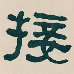 何绍基接书法图片