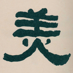 何绍基羙书法图片