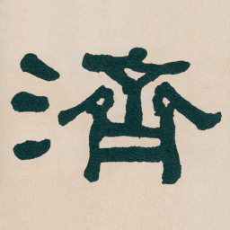 何绍基濟书法图片