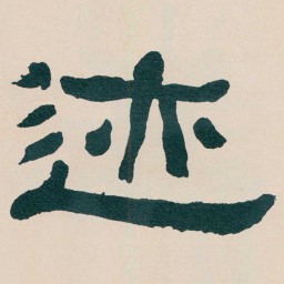 何绍基迹书法图片