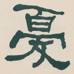 何绍基憂书法图片