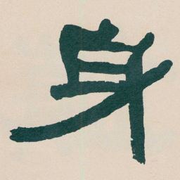 何绍基身书法图片