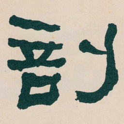 何绍基剖书法图片