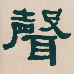 何绍基聲书法图片